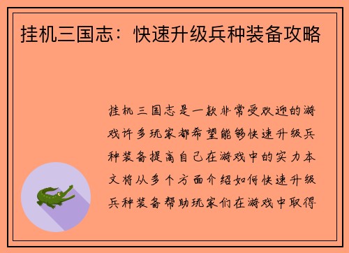 挂机三国志：快速升级兵种装备攻略