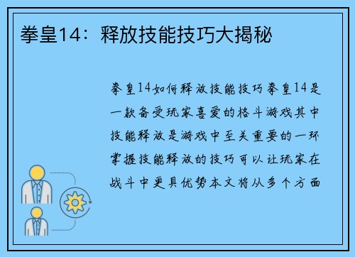 拳皇14：释放技能技巧大揭秘