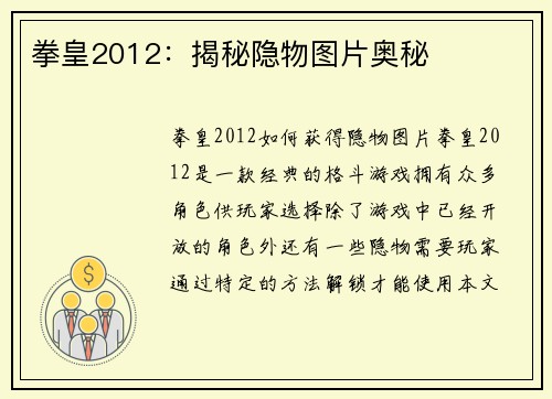 拳皇2012：揭秘隐物图片奥秘