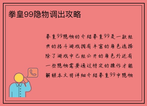 拳皇99隐物调出攻略