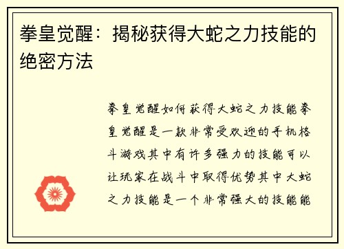 拳皇觉醒：揭秘获得大蛇之力技能的绝密方法
