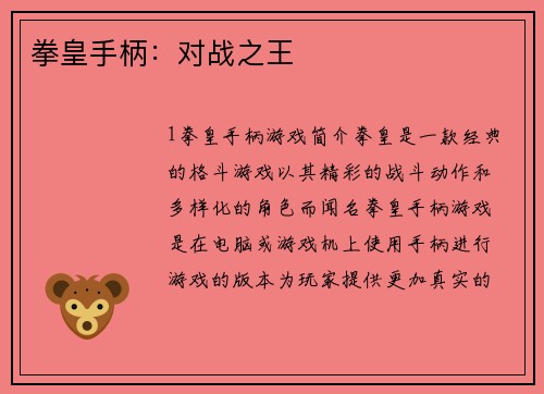 拳皇手柄：对战之王
