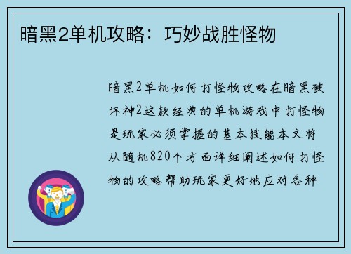 暗黑2单机攻略：巧妙战胜怪物