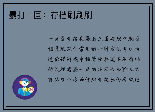 暴打三国：存档刷刷刷