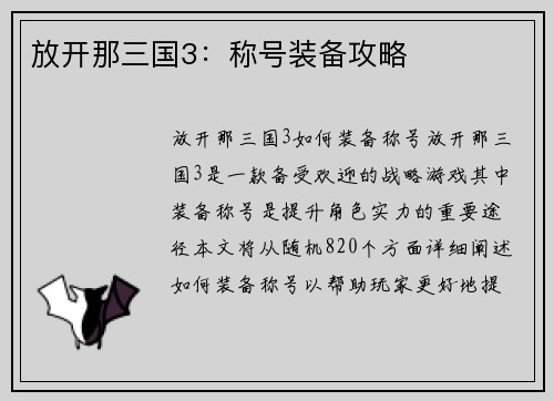 放开那三国3：称号装备攻略
