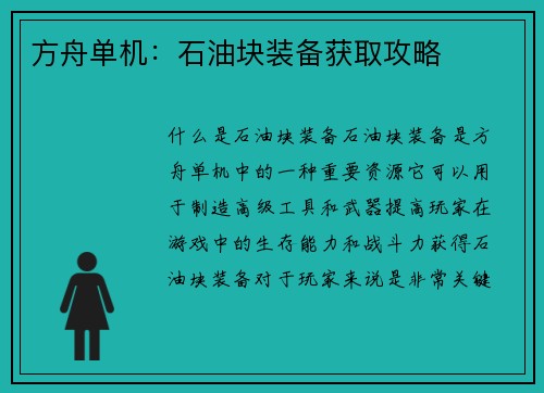 方舟单机：石油块装备获取攻略