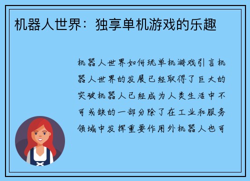 机器人世界：独享单机游戏的乐趣