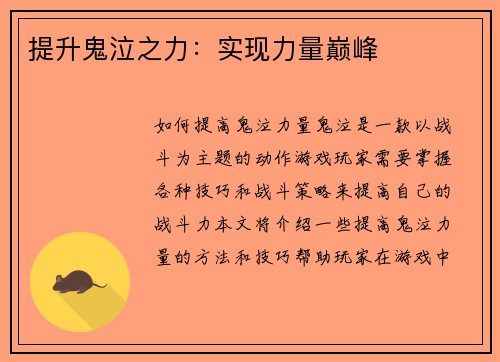 提升鬼泣之力：实现力量巅峰