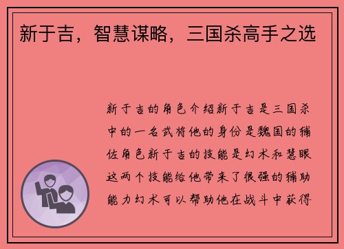 新于吉，智慧谋略，三国杀高手之选