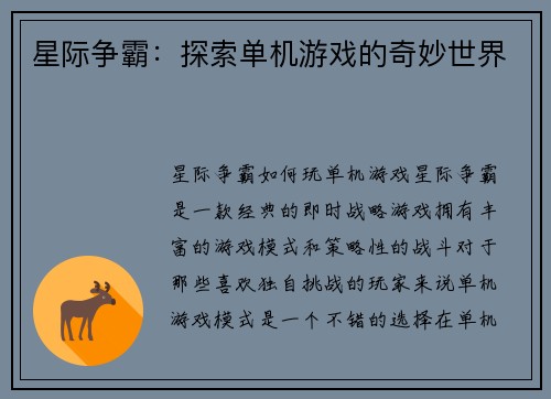 星际争霸：探索单机游戏的奇妙世界