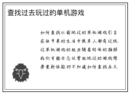 查找过去玩过的单机游戏