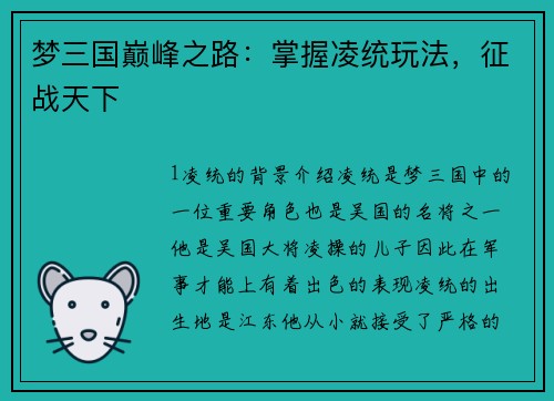 梦三国巅峰之路：掌握凌统玩法，征战天下