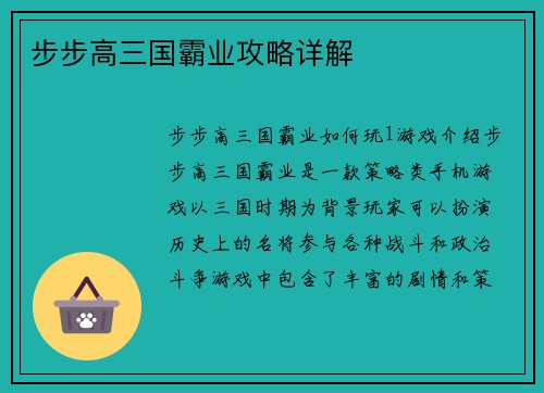 步步高三国霸业攻略详解