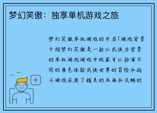 梦幻笑傲：独享单机游戏之旅