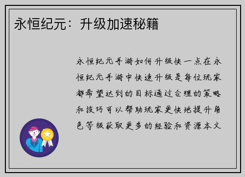 永恒纪元：升级加速秘籍