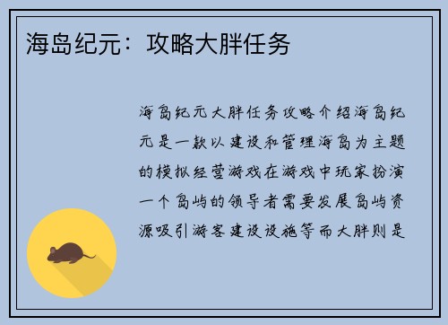 海岛纪元：攻略大胖任务