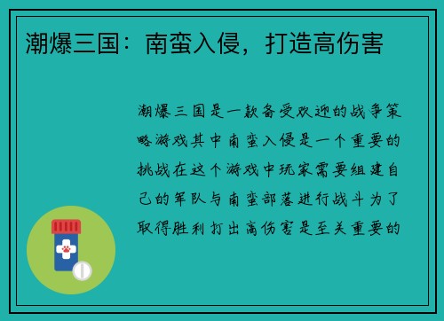潮爆三国：南蛮入侵，打造高伤害