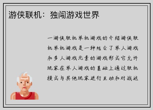游侠联机：独闯游戏世界