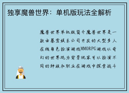 独享魔兽世界：单机版玩法全解析