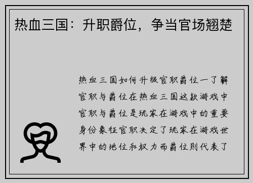 热血三国：升职爵位，争当官场翘楚