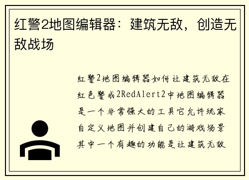 红警2地图编辑器：建筑无敌，创造无敌战场