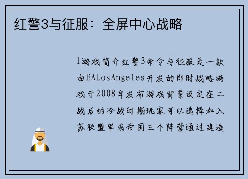 红警3与征服：全屏中心战略