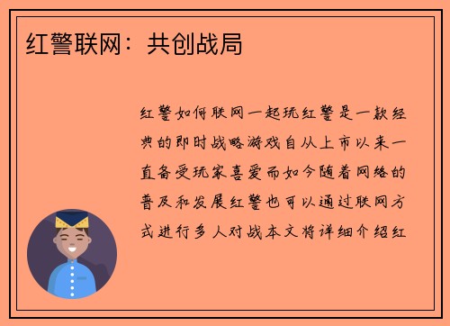 红警联网：共创战局