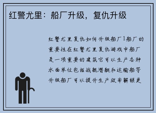 红警尤里：船厂升级，复仇升级