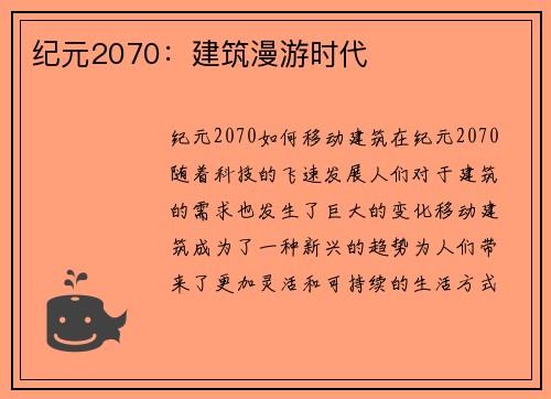 纪元2070：建筑漫游时代