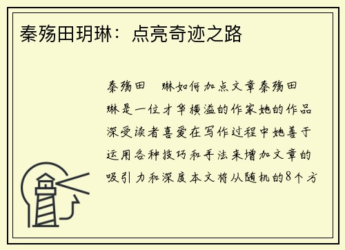 秦殇田玥琳：点亮奇迹之路