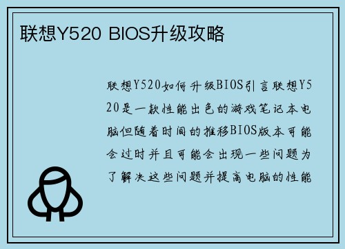 联想Y520 BIOS升级攻略