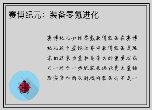赛博纪元：装备零氪进化