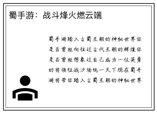 蜀手游：战斗烽火燃云端