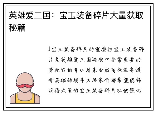 英雄爱三国：宝玉装备碎片大量获取秘籍