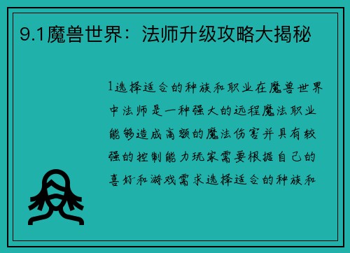 9.1魔兽世界：法师升级攻略大揭秘