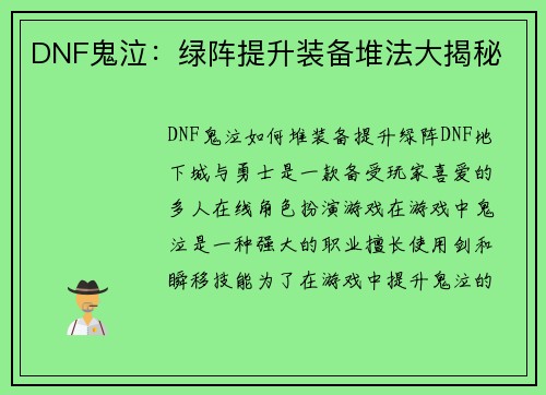 DNF鬼泣：绿阵提升装备堆法大揭秘
