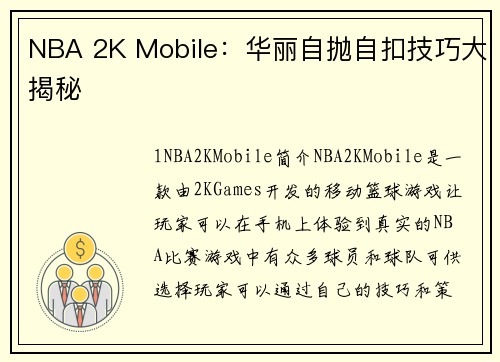 NBA 2K Mobile：华丽自抛自扣技巧大揭秘