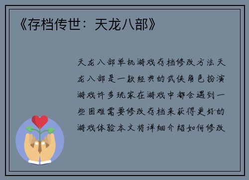 《存档传世：天龙八部》