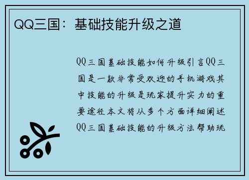 QQ三国：基础技能升级之道