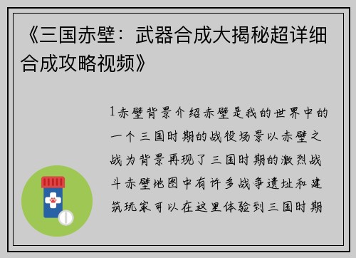 《三国赤壁：武器合成大揭秘超详细合成攻略视频》