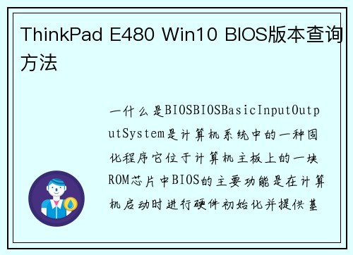 ThinkPad E480 Win10 BIOS版本查询方法