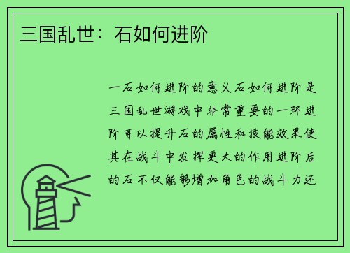 三国乱世：石如何进阶