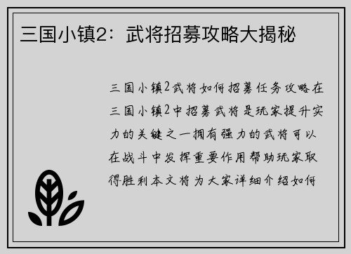 三国小镇2：武将招募攻略大揭秘