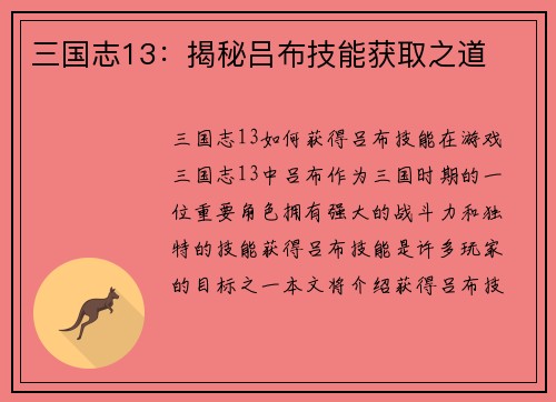 三国志13：揭秘吕布技能获取之道