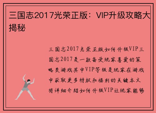 三国志2017光荣正版：VIP升级攻略大揭秘